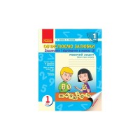 Робочий зошит НУШ Обчислюємо залюбки. З математики для 1 класу. Додавання і віднімання чисел в межах 10 Ранок (9786170926081)