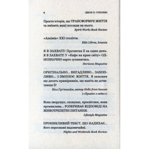 Книга Кафе на краю світу - Джон П. Стрелекі Vivat (9789669820617)