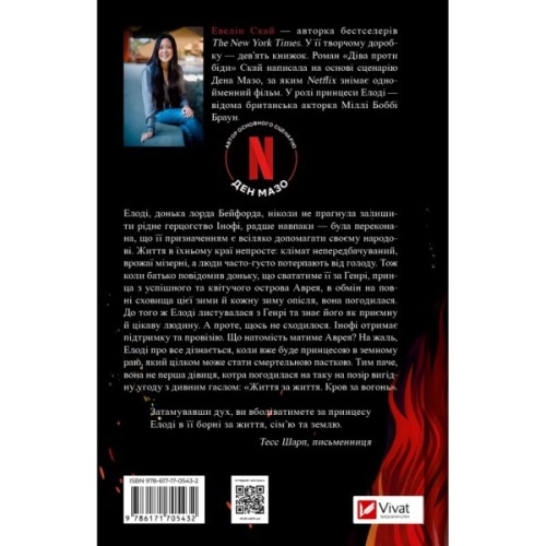 Книга Діва проти біди - Евелін Скай Vivat (9786171705432)