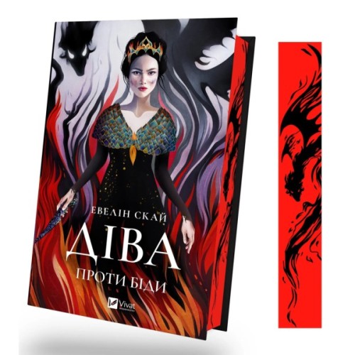 Книга Діва проти біди - Евелін Скай Vivat (9786171705432)