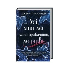 Книга Усі, хто міг мене пробачити, мертві - Дженні Голландер КСД (9786171516878)