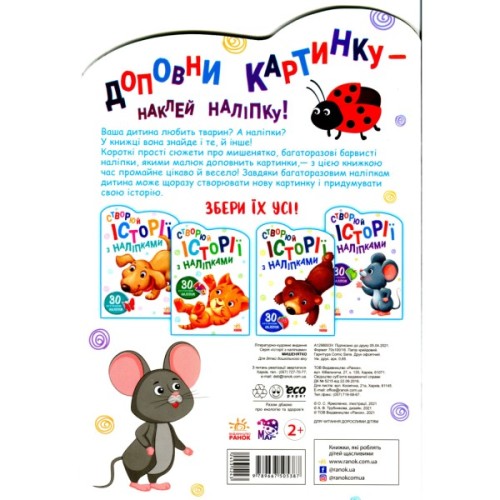 Книга Мишенятко. Створюй історії з наліпками Ранок (9789667505387)