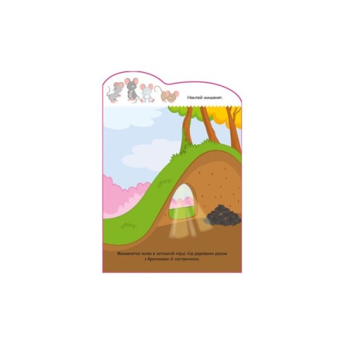 Книга Мишенятко. Створюй історії з наліпками Ранок (9789667505387)