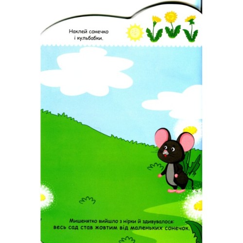 Книга Мишенятко. Створюй історії з наліпками Ранок (9789667505387)