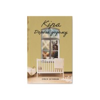 Книга Кіра. Дорога додому - Олеся Остафієва Наш Формат (9786178277673)