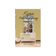 Книга Кіра. Дорога додому - Олеся Остафієва Наш Формат (9786178277673)
