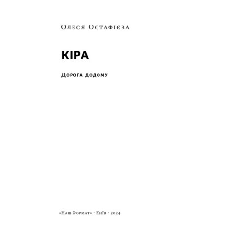 Книга Кіра. Дорога додому - Олеся Остафієва Наш Формат (9786178277673)