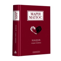 Книга Нація: серце навпіл - Марія Матіос А-ба-ба-га-ла-ма-га (9786175852873)