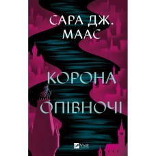 Книга Корона опівночі - Сара Дж. Маас Vivat (9786171707603)