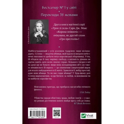 Книга Корона опівночі - Сара Дж. Маас Vivat (9786171707603)