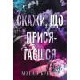 Книга Скажи, що присягаєшся - Меґан Бренді Видавництво РМ (9786178426644)