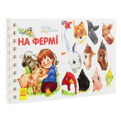 Книга На фермі. Перші кроки - Юлія Каспарова Ранок (9786170963215)