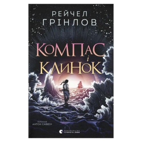 Книга Компас і клинок - Рейчел Грінлов Видавництво Старого Лева (9789664485712)