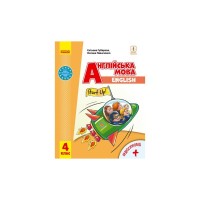 Підручник Англійська мова. Для 4 класу ЗЗСО + Аудіосупровід - С.С. Губарєва, О.М. Павліченко Ранок (9786170968982)