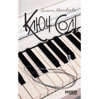 Книга Ключ соль - Галина Матвєєва Фабула (9786175221907)