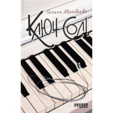 Книга Ключ соль - Галина Матвєєва Фабула (9786175221907)