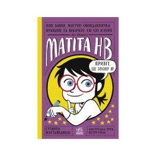 Книга Нові байки, магічні оповіданнячка, які повідала Матіта HB. Книга 2 - Сузанна Маттьянджелі Ранок (9786170987006)