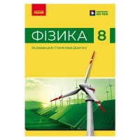 Підручник НУШ Фізика. 8 клас - В.Г. Бар'яхтар, Ф.Я. Божинова, С.О. Довгий, М.М. Кірюхін, О.О. Кірюхіна Ранок (9786170995919)