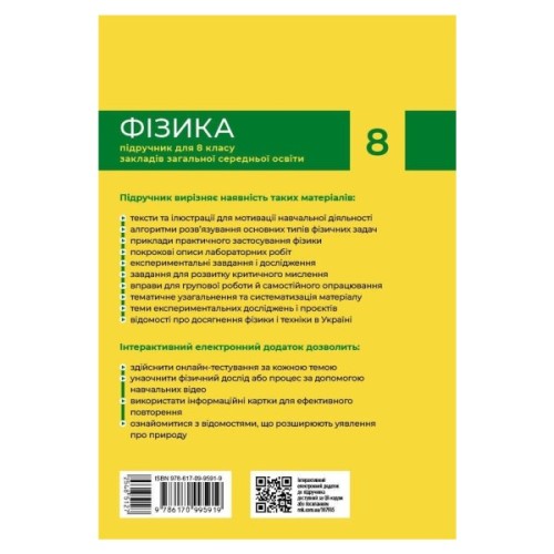 Підручник НУШ Фізика. 8 клас - В.Г. Бар'яхтар, Ф.Я. Божинова, С.О. Довгий, М.М. Кірюхін, О.О. Кірюхіна Ранок (9786170995919)