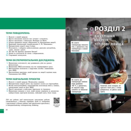 Підручник НУШ Фізика. 8 клас - В.Г. Бар'яхтар, Ф.Я. Божинова, С.О. Довгий, М.М. Кірюхін, О.О. Кірюхіна Ранок (9786170995919)