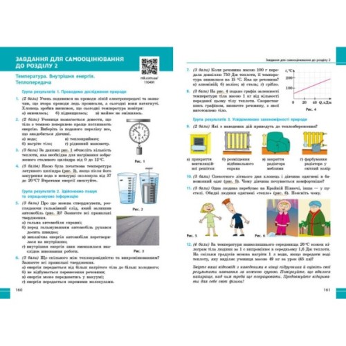 Підручник НУШ Фізика. 8 клас - В.Г. Бар'яхтар, Ф.Я. Божинова, С.О. Довгий, М.М. Кірюхін, О.О. Кірюхіна Ранок (9786170995919)