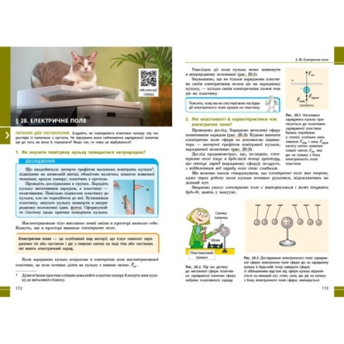 Підручник НУШ Фізика. 8 клас - В.Г. Бар'яхтар, Ф.Я. Божинова, С.О. Довгий, М.М. Кірюхін, О.О. Кірюхіна Ранок (9786170995919)