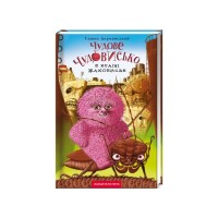 Книга Чудове Чудовисько в Країні Жаховиськ - Сашко Дерманський А-ба-ба-га-ла-ма-га (9786175850015)