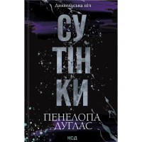 Книга Сутінки. Книга 4 - Пенелопа Дуглас КСД (9786171513327)