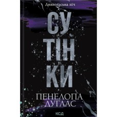 Книга Сутінки. Книга 4 - Пенелопа Дуглас КСД (9786171513327)