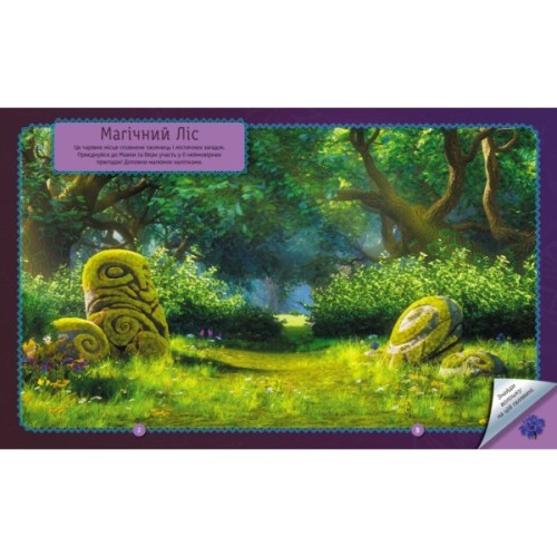 Книга Мавка. Світ наліпок. Загадки Магічного Лісу Ранок (9789667514112)