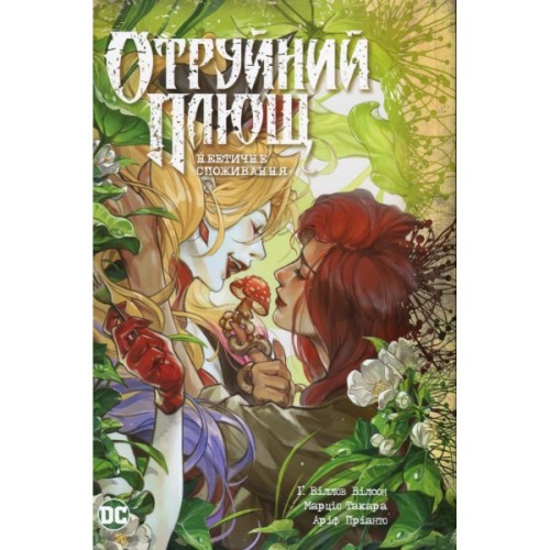 Комікс Отруйний Плющ. Книга 2: Неетичне споживання - Ґвендолін Віллов Вілсон Видавництво РМ (9786178512217)