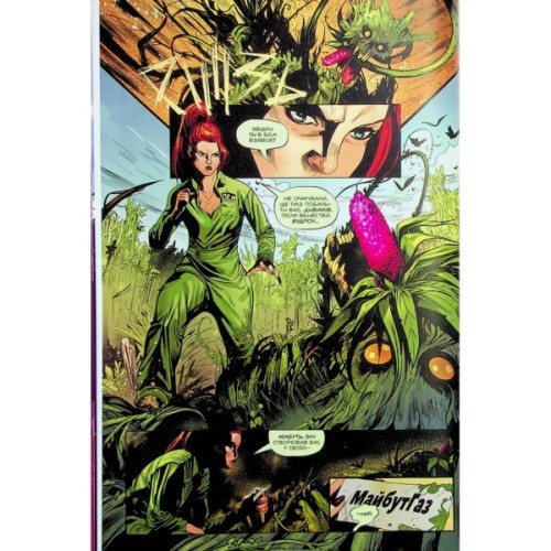 Комікс Отруйний Плющ. Книга 2: Неетичне споживання - Ґвендолін Віллов Вілсон Видавництво РМ (9786178512217)