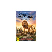 Книга Злети і падіння. Книга 6. Звіродухи - Еліот Шрефер Ранок (9786170932372)