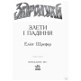 Книга Злети і падіння. Книга 6. Звіродухи - Еліот Шрефер Ранок (9786170932372)
