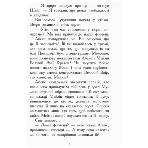 Книга Злети і падіння. Книга 6. Звіродухи - Еліот Шрефер Ранок (9786170932372)