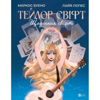 Книга Тейлор Свіфт. Щоденник свіфті - Маркос Буено Vivat (9786171709720)