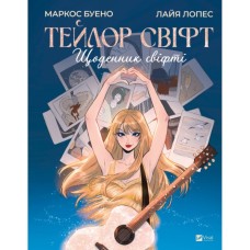 Книга Тейлор Свіфт. Щоденник свіфті - Маркос Буено Vivat (9786171709720)