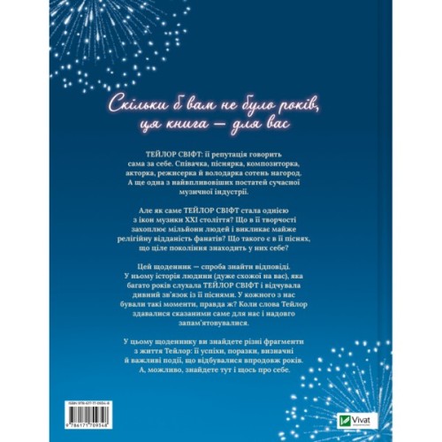 Книга Тейлор Свіфт. Щоденник свіфті - Маркос Буено Vivat (9786171709720)