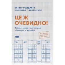 Книга Це ж очевидно! Бізнес-роман про теорію обмежень у ритейлі - Е. Ґолдратт, І. Ешколі, Джо Браунлір Наш Формат (9786178650506)