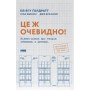Книга Це ж очевидно! Бізнес-роман про теорію обмежень у ритейлі - Е. Ґолдратт, І. Ешколі, Джо Браунлір Наш Формат (9786178650506)