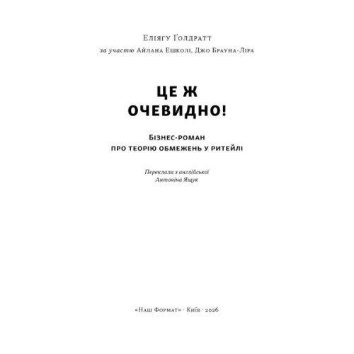 Книга Це ж очевидно! Бізнес-роман про теорію обмежень у ритейлі - Е. Ґолдратт, І. Ешколі, Джо Браунлір Наш Формат (9786178650506)