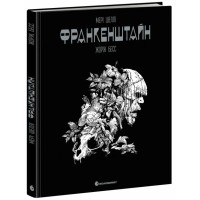 Комікс Франкенштайн - Жорж Бесс, Мері Шеллі Readberry (9786170995094)