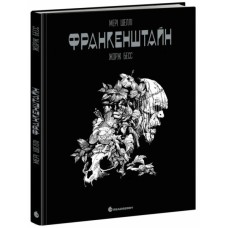 Комікс Франкенштайн - Жорж Бесс, Мері Шеллі Readberry (9786170995094)