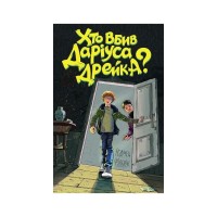 Книга Хто вбив Даріуса Дрейка - Родмен Філбрік Жорж (9786177853632)