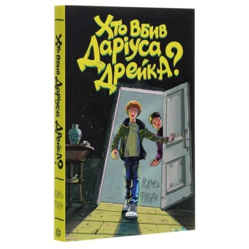 Книга Хто вбив Даріуса Дрейка - Родмен Філбрік Жорж (9786177853632)