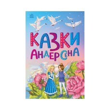 Книга Казки Андерсена - Г. К. Андерсен Ранок (9786170986368)