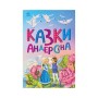 Книга Казки Андерсена - Г. К. Андерсен Ранок (9786170986368)