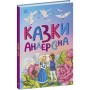 Книга Казки Андерсена - Г. К. Андерсен Ранок (9786170986368)