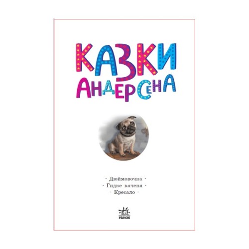 Книга Казки Андерсена - Г. К. Андерсен Ранок (9786170986368)