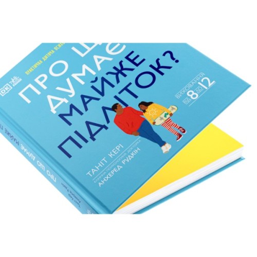Книга Про що думає майже підліток - Таніт Кері, Анхеред Рудкін Ранок (9786170989222)